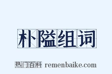 朴隘组词是什么意思的图片